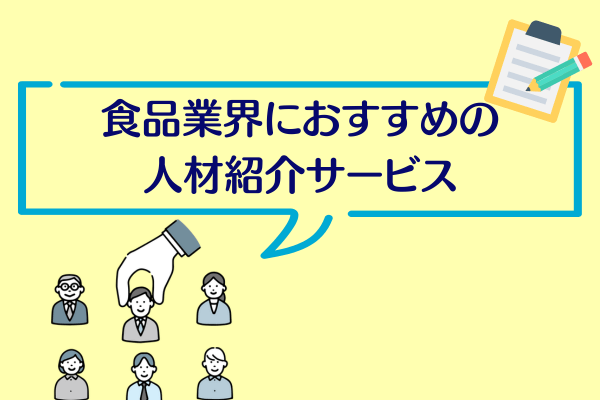 食品業界におすすめの人材紹介