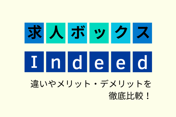 求人ボックスとIndeedの違いを比較