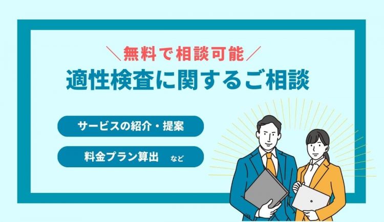 適性検査に関するご相談