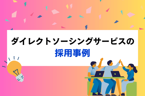 ダイレクトソーシングサービスでの採用事例