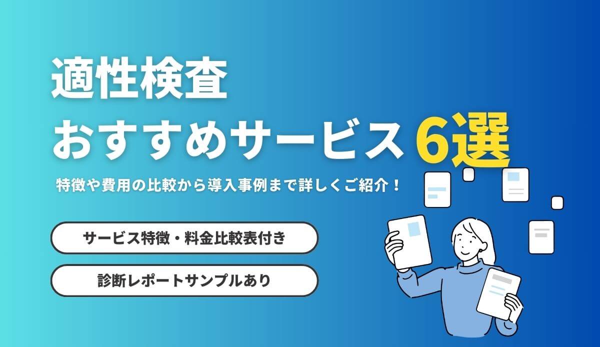 適性検査おすすめサービス6選│特徴や費用の比較から導入事例まで詳しくご紹介！