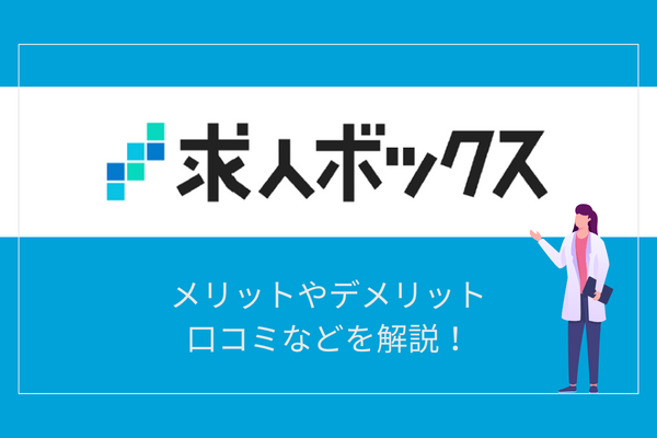 求人ボックスのメリット・デメリット・口コミなど