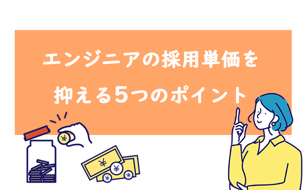 エンジニアの採用単価を抑える5つのポイント