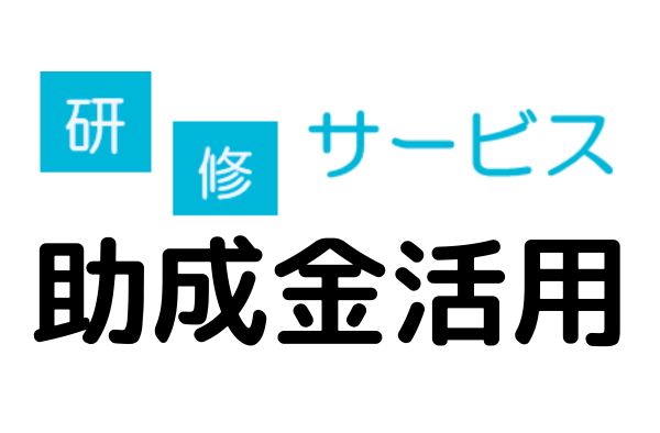 研修助成金活用アイキャッチ