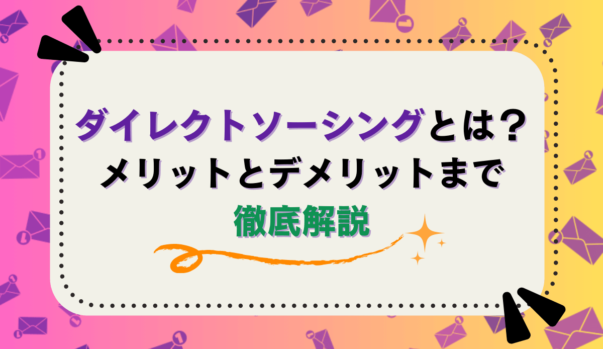 ダイレクトソーシングとは？メリットとデメリットも徹底解説