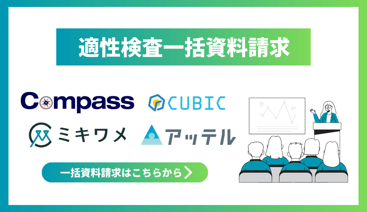 適性検査一括資料請求│Compass、CUBIC、ミキワメ、アッテル