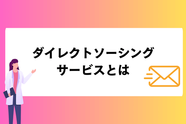 ダイレクトソーシングサービスとは