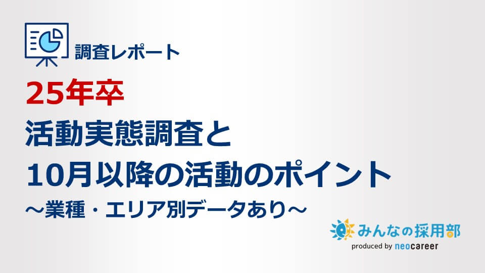 25年卒活動実態調査と10月以降の活動のポイント～業種・エリア別データあり～