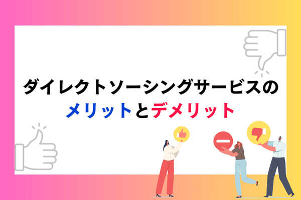 ダイレクトソーシングサービスのメリットとデメリット