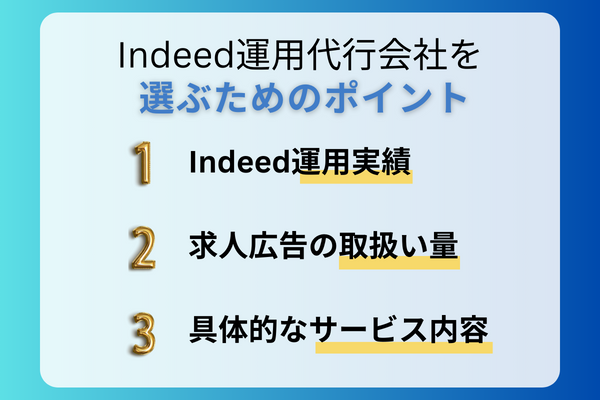 Indeed運用代行会社を選ぶポイント