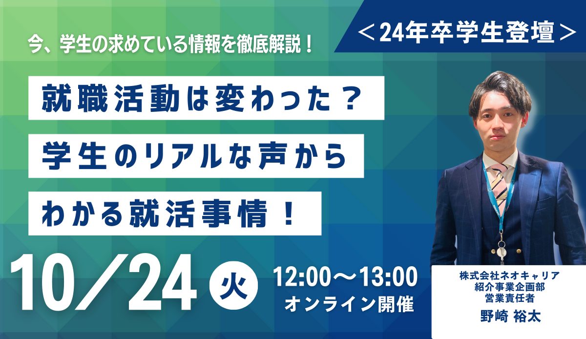 ＜24年卒学生登壇＞就職活動は変わった？学生のリアルな声からわかる就活事情！今、学生の求めている情報とはなにかを徹底解説！