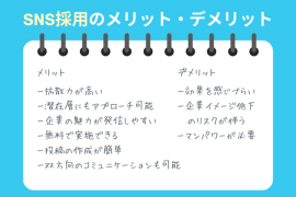SNS採用のメリット・デメリット|成功事例やデメリット対策まで徹底解説!