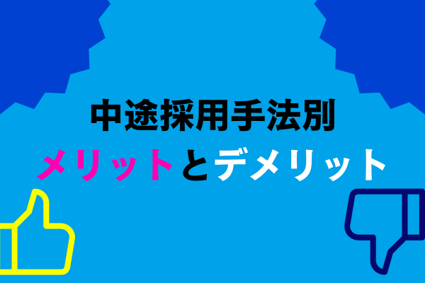 中途採用のメリットデメリット