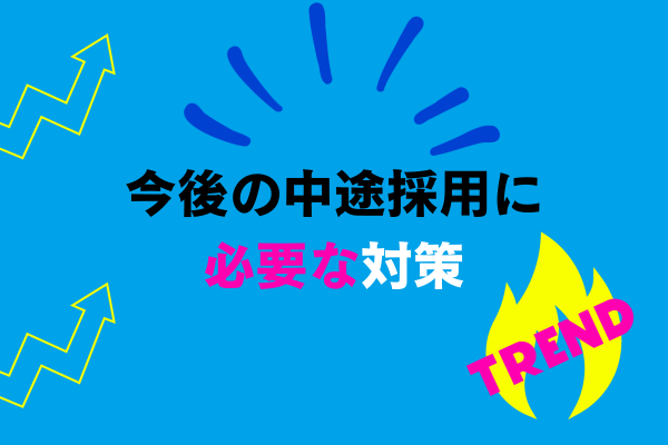 今後の中途採用に必要な対策