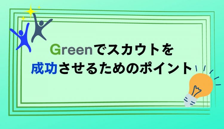 4.　Greenでスカウトを成功させるためのポイント
