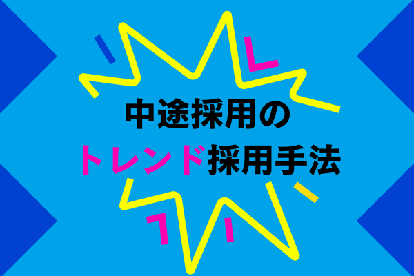 中途採用のトレンド採用手法