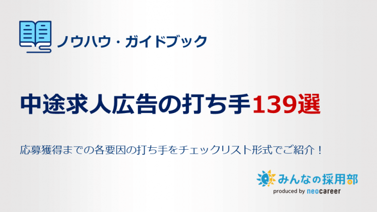 中途求人広告の打ち手139選