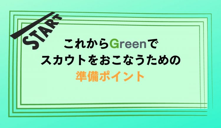 3．これからGreenでスカウトをおこなうための準備ポイント
