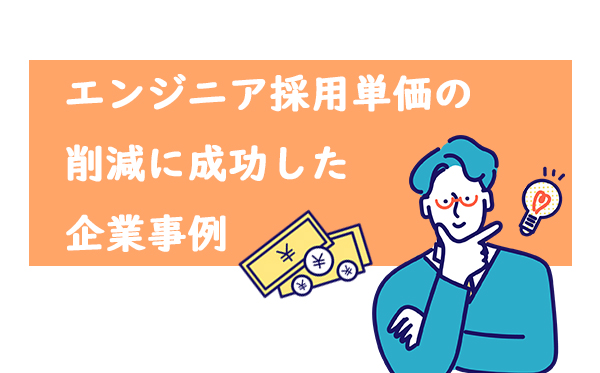 エンジニア採用単価の削減に成功した企業事例