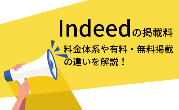 Indeedの掲載料の記事