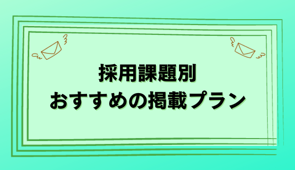 採用課題別おすすめの掲載プラン