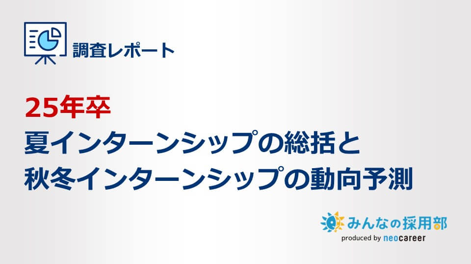 25年卒夏インターンシップの総括と秋冬インターンシップの動向予測