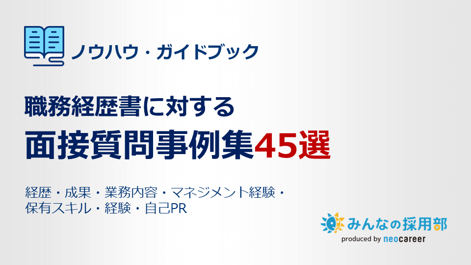 職務経歴書に対する面接質問事例集45選