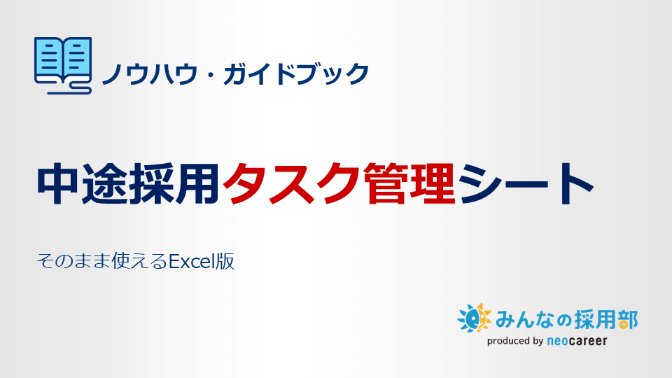 中途採用タスク管理シート