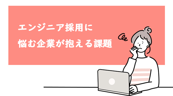 エンジニア採用に悩む企業が抱える課題