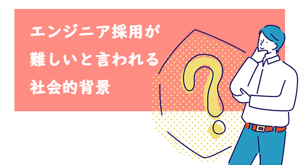 エンジニア採用が難しいと言われる社会的背景