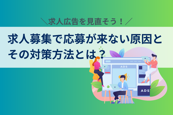 求人募集で応募が来ない原因とその対策方法とは？｜求人広告を見直そう