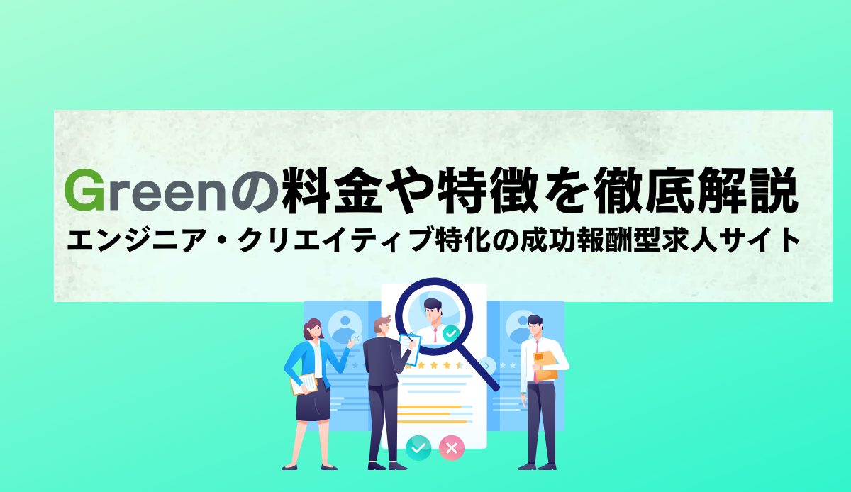 Greenの料金や特徴を徹底解説｜エンジニア・クリエイティブ特化の成功報酬型求人サイト