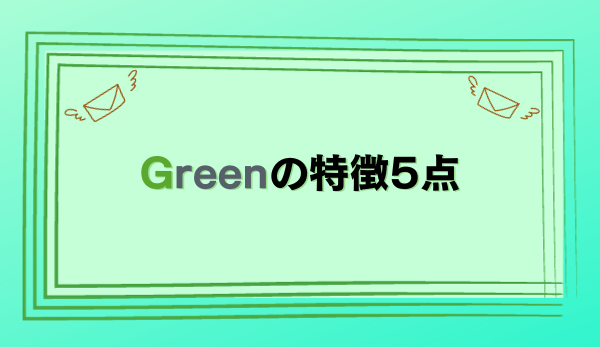 Greenの特徴5点
