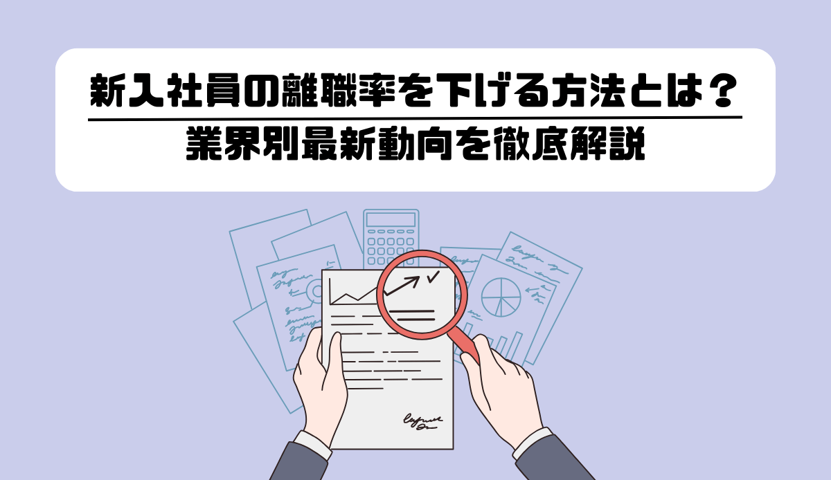 新入社員の離職率を下げる方法とは？｜業界別最新動向を徹底解説