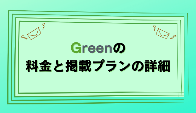 料金と掲載プランの詳細