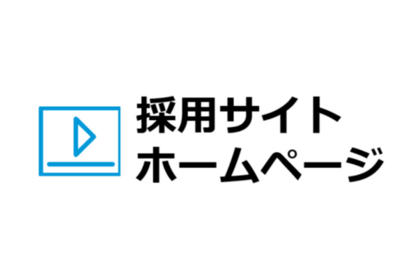 採用サイト・ホームページ