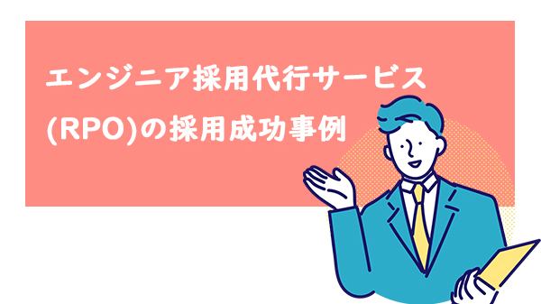 エンジニア採用代行サービス（RPO）の成功事例