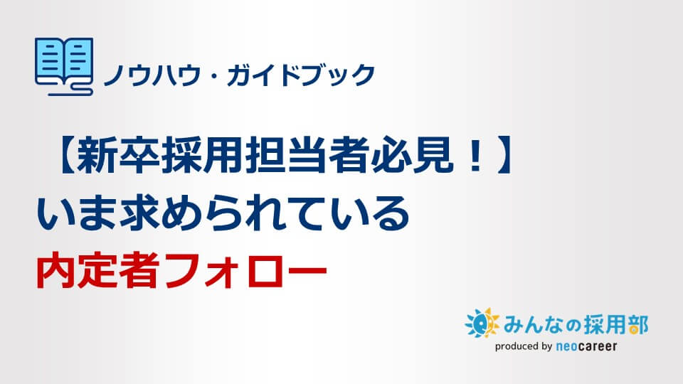 【新卒採用担当者必見！】いま求められている内定者フォロー