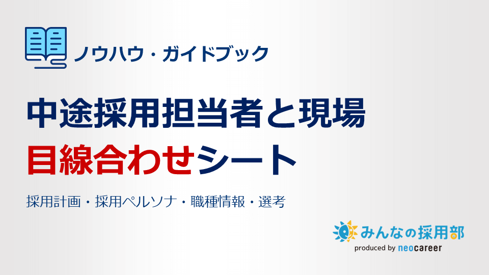 中途採用担当者と現場の目線合わせシート