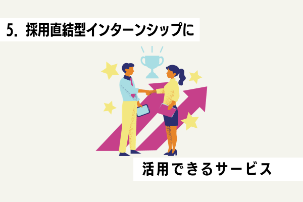 採用直結型インターンシップに活用できるサービス