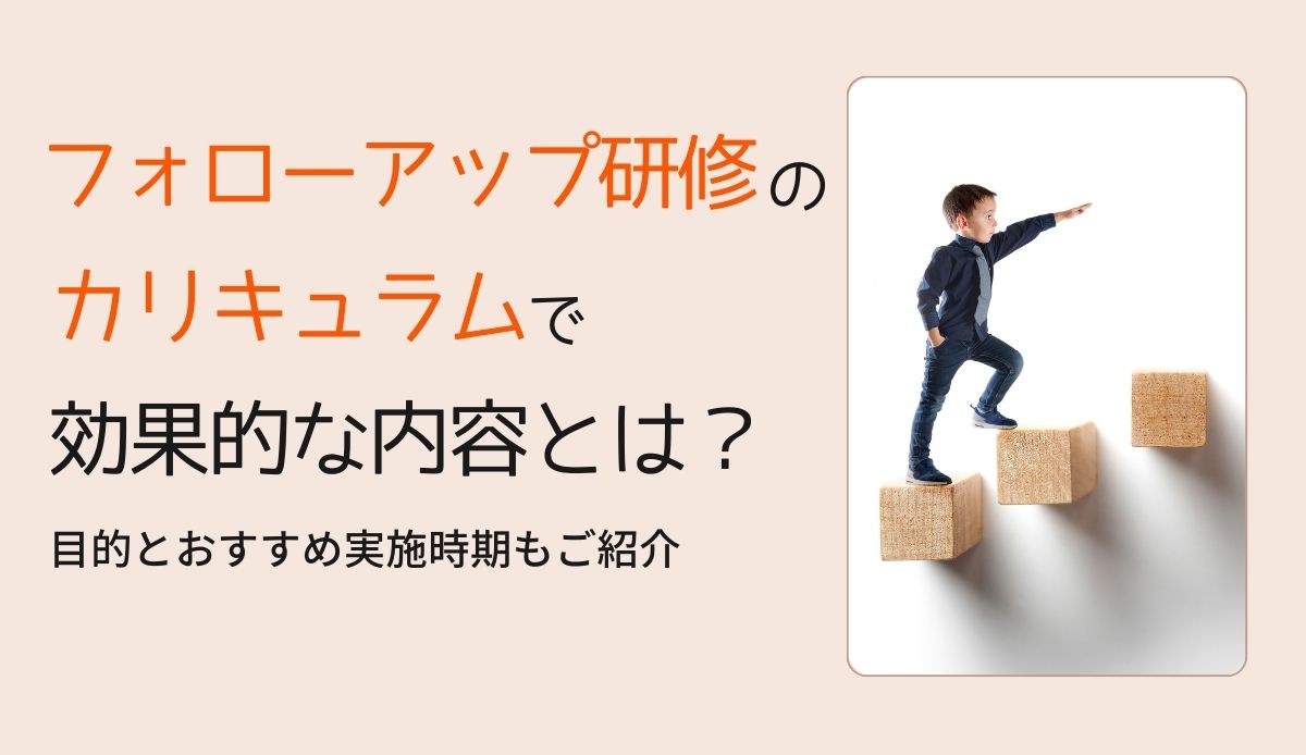 フォローアップ研修のカリキュラムで効果的な内容とは？│目的とおすすめ実施時期もご紹介