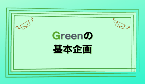 Greenの基本企画