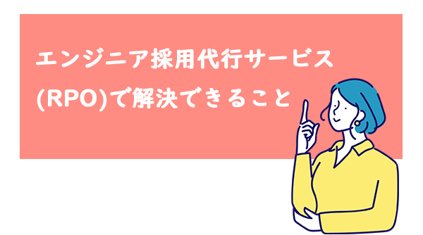 エンジニア採用代行サービス（RPO）で解決できること