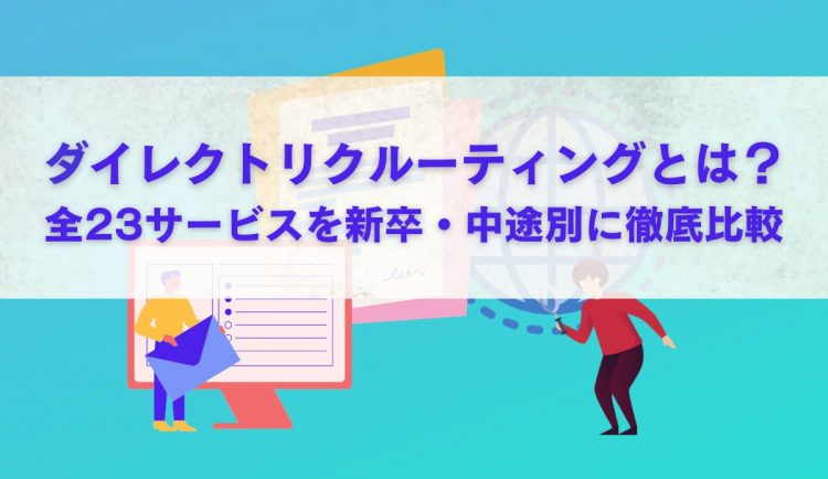 ダイレクトリクルーティングとは？全23サービスを新卒・中途別に徹底比較