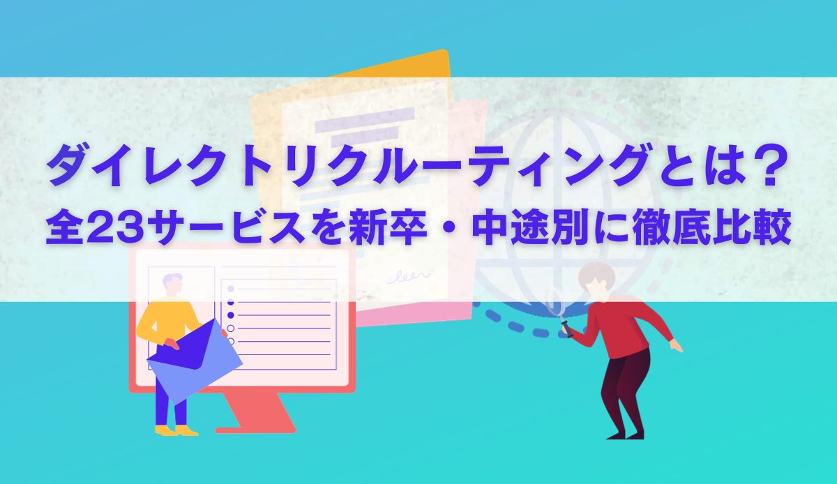 ダイレクトリクルーティングとは？全23サービスを新卒・中途別に徹底比較