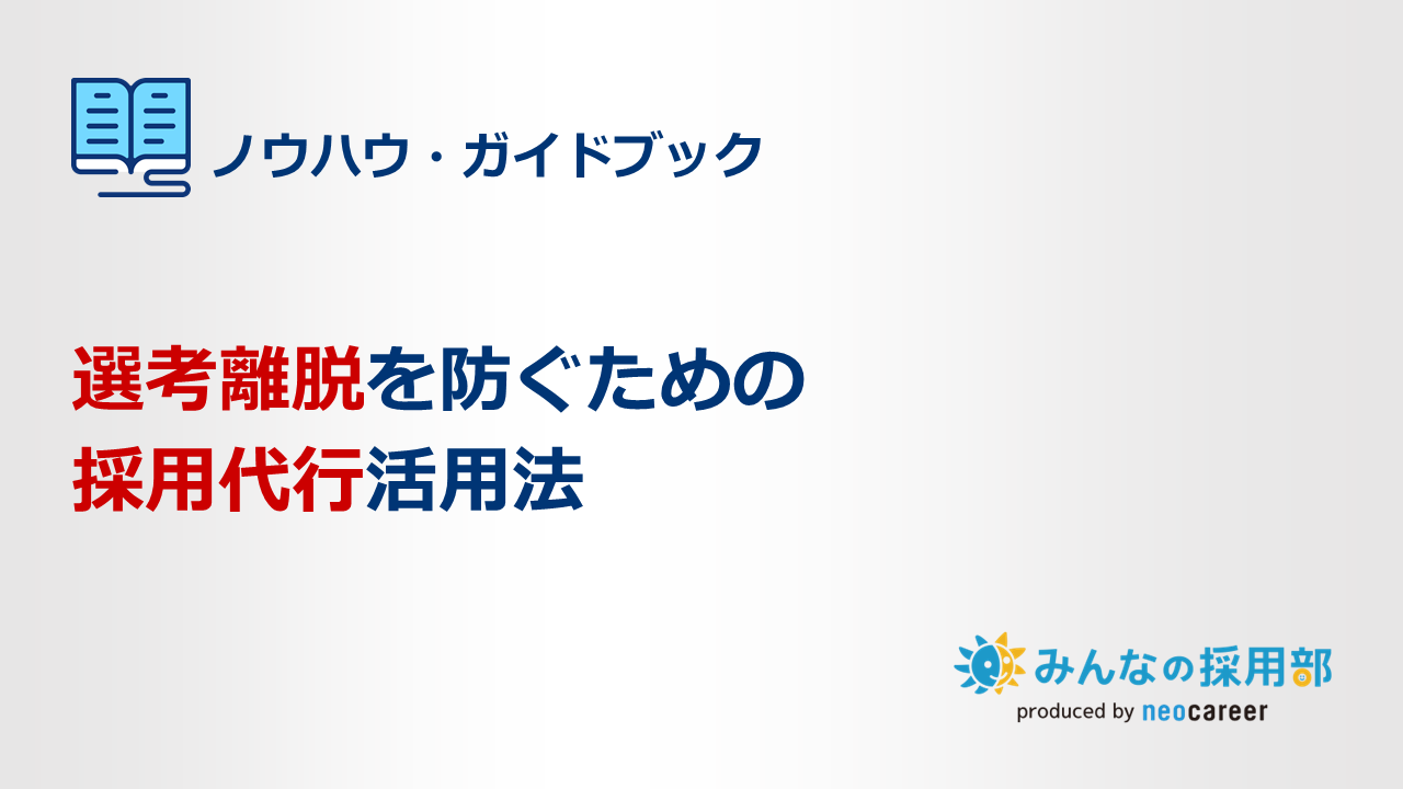 選考離脱を防ぐための採用代行活用法