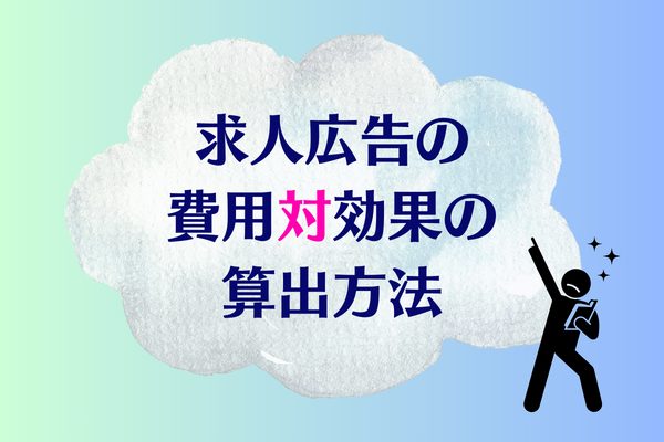 求人広告の費用対効果の算出方法