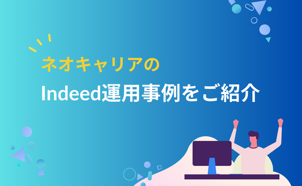 ネオキャリアのindeed運用事例