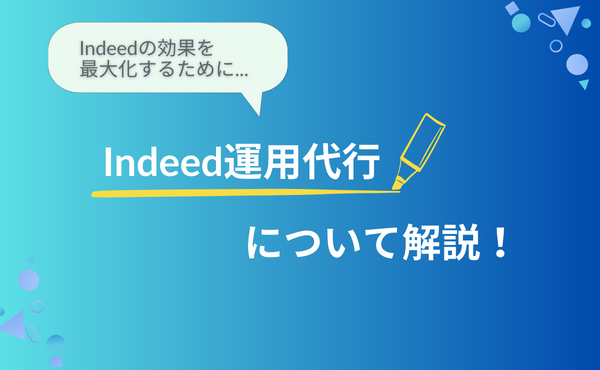 Indeed運用代行について解説