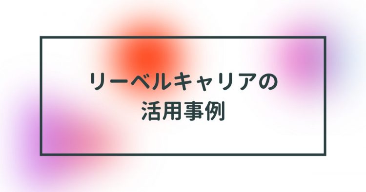 リーベルキャリア　活用事例